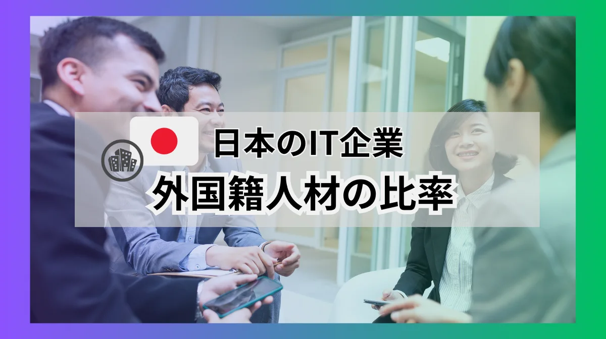日本のIT企業における外国人社員比率は？現状と多様性の実態の画像