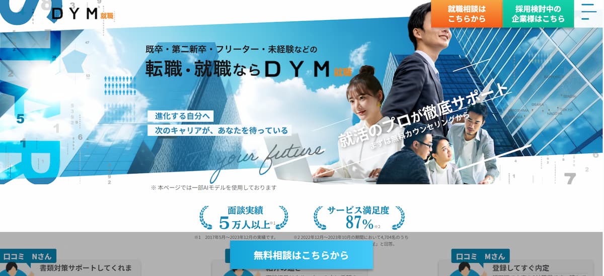 DYM就職