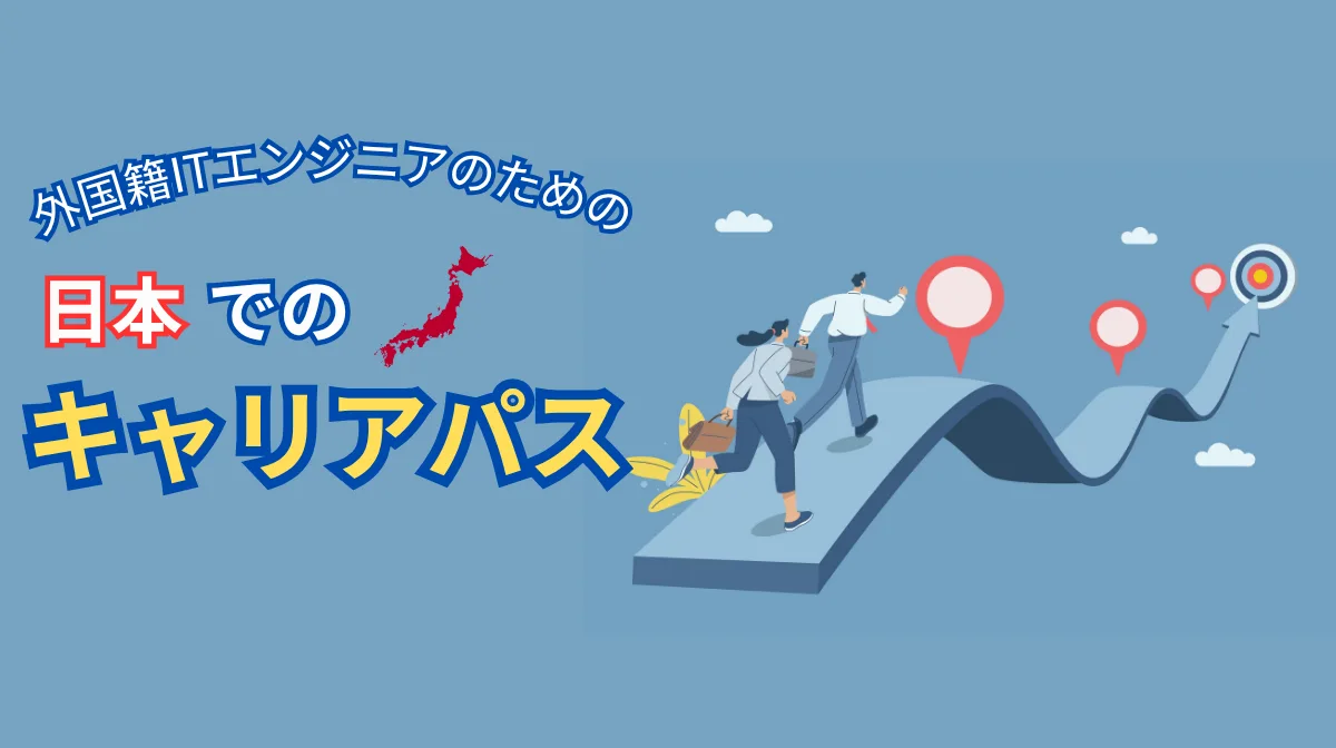 日本のエンジニアキャリアパスとは？成長ステージと選択肢を徹底整理の画像