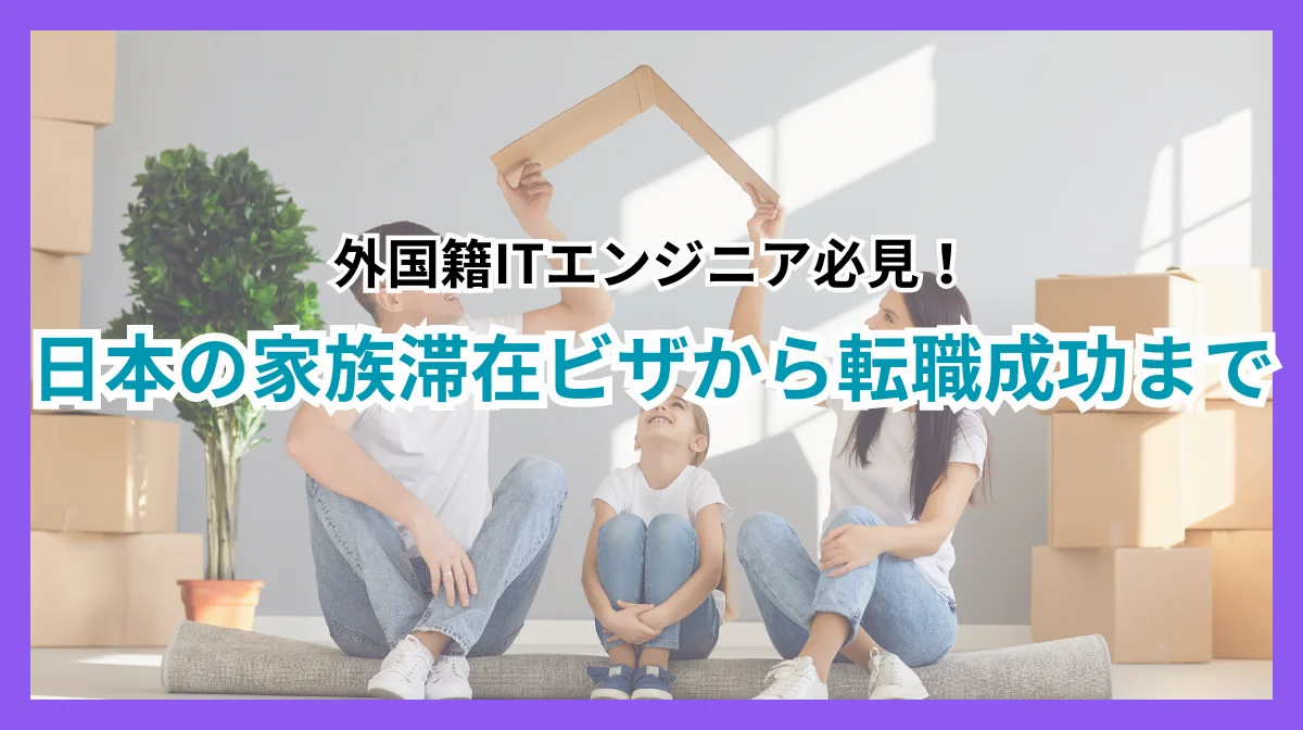 外国籍ITエンジニア必見！日本の家族滞在ビザから転職成功までの画像