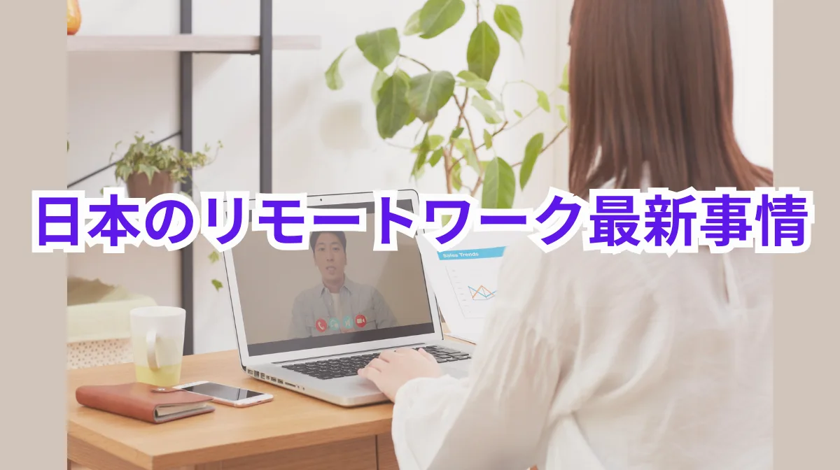 日本のリモートワーク最新事情｜外国人エンジニアは注意が必要？の画像