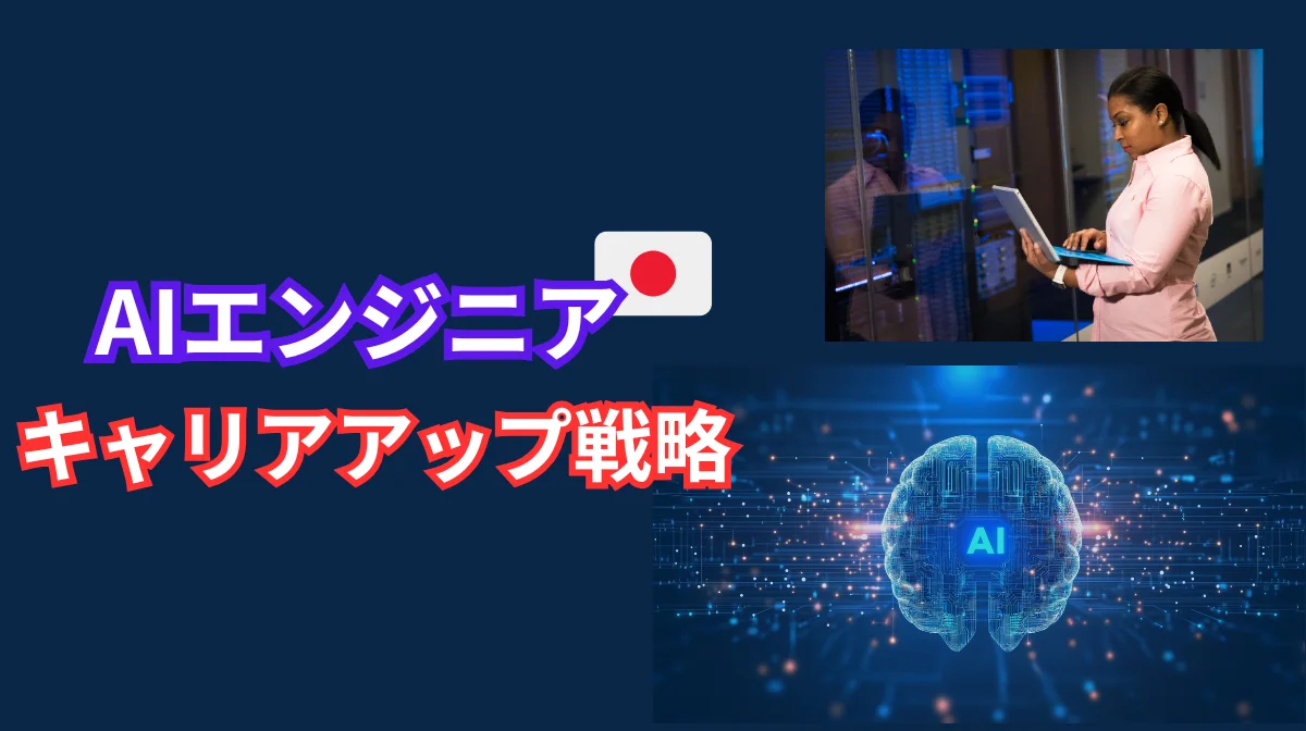 日本でのAIエンジニアのキャリアアップ、5つの成功法則の画像