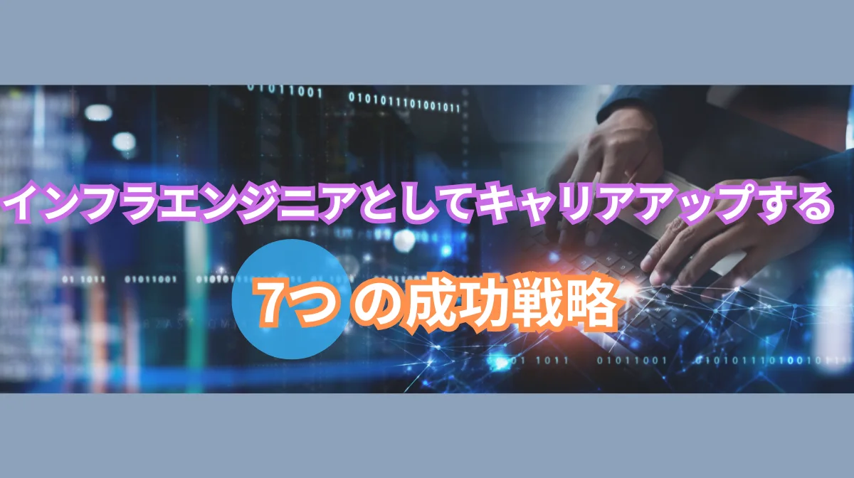 日本でインフラエンジニアとしてキャリアアップする7つのポイントの画像