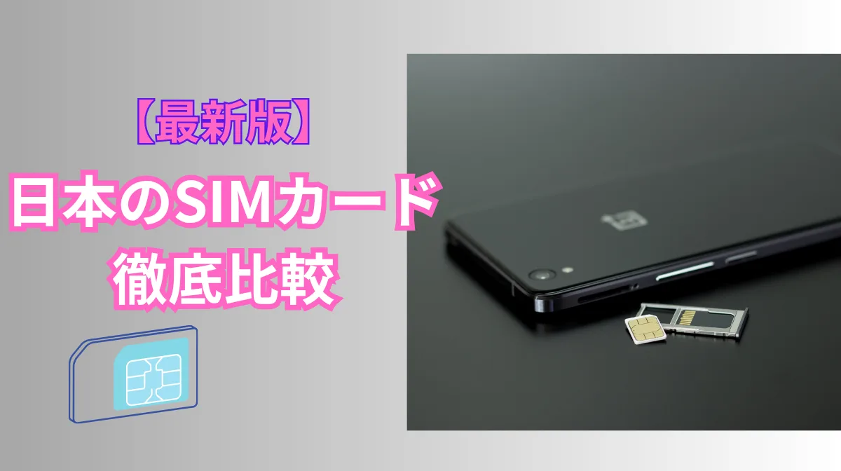 日本のSIMカード徹底比較｜契約から設定まで解説の画像