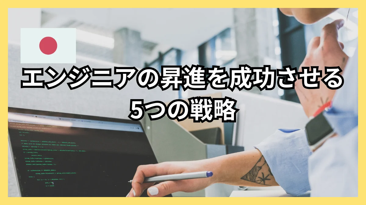 日本企業で昇進をするための5つの戦略｜外国籍ITエンジニアのキャリアを解説の画像
