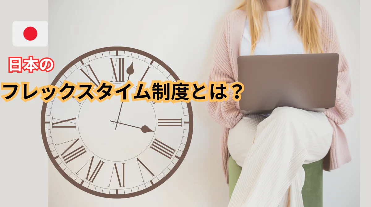 日本のフレックスタイム制度とは？知っておきたい活用法と注意点の画像