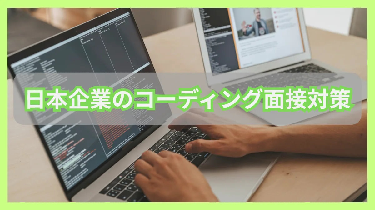 日本企業のコーディング面接対策｜外国籍エンジニア向けロードマップの画像