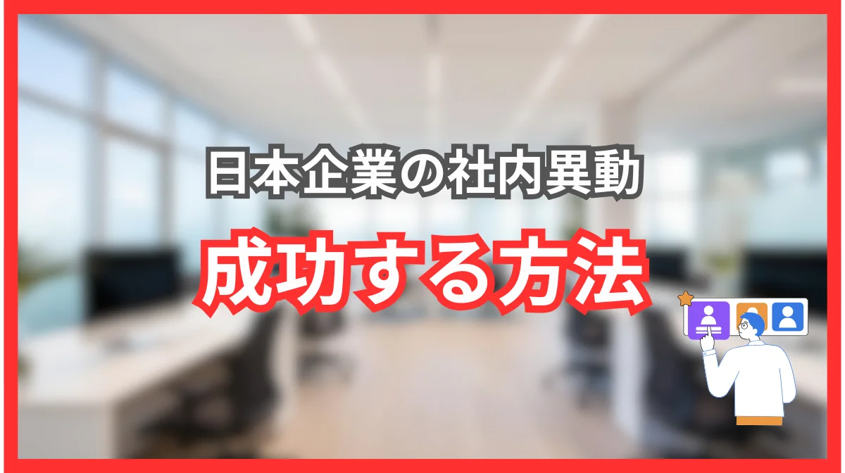 日本企業の社内異動の仕組みや、成功のための8ステップの画像