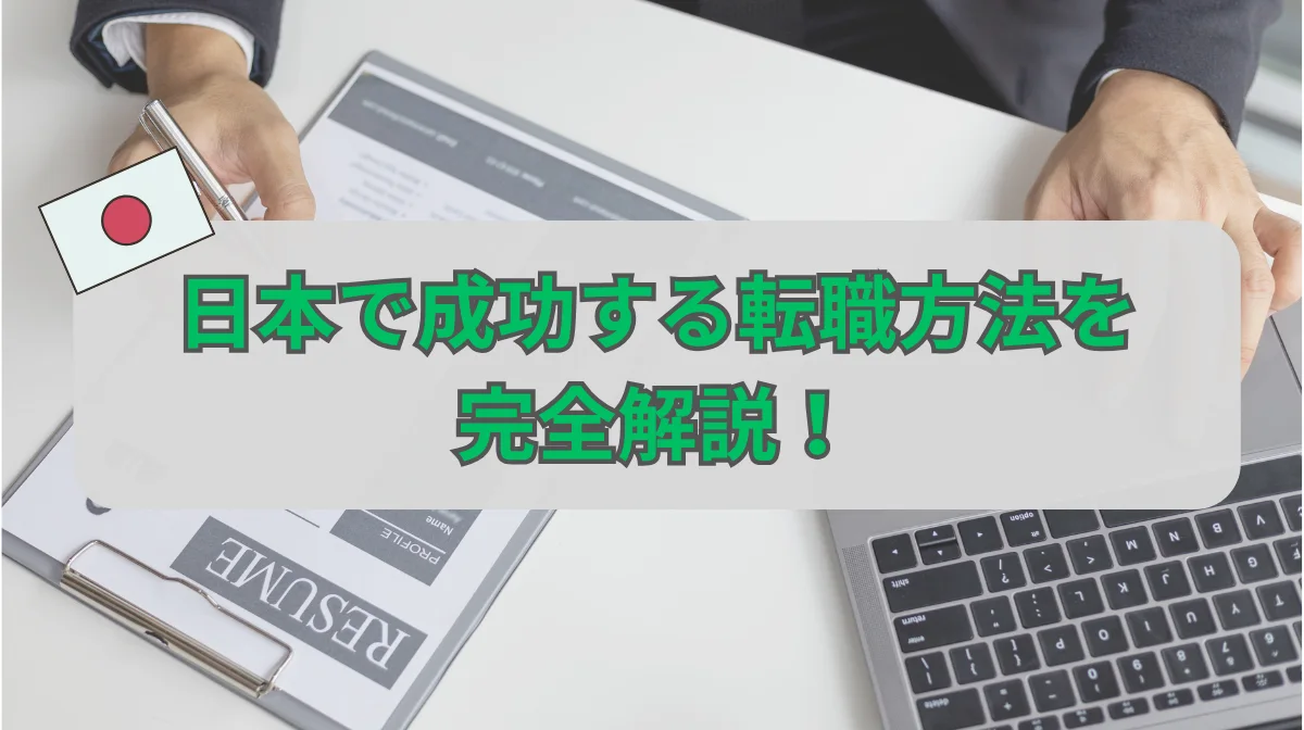 日本で成功する転職方法を解説！転職活動の8ステップの画像