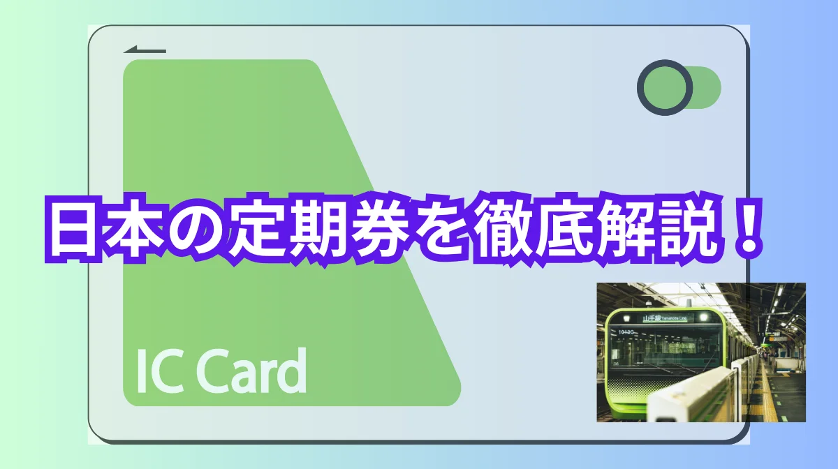日本の定期券事情を解説！外国籍が知るべきシステムと活用法の画像