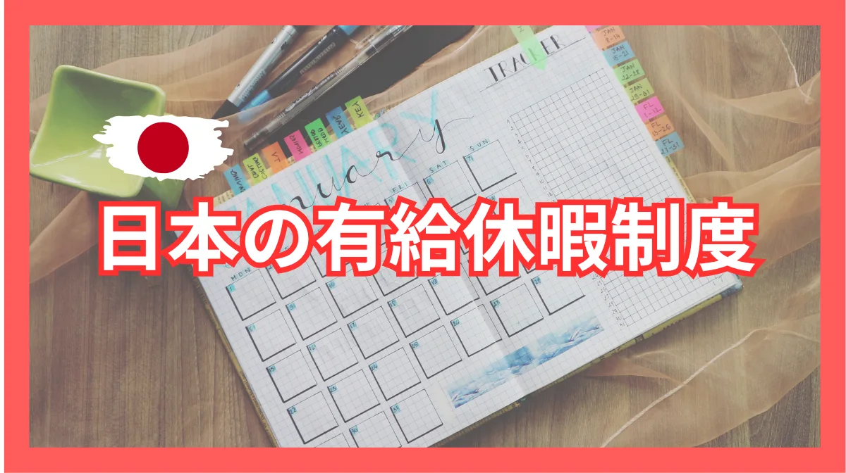 日本の有給休暇制度｜申請〜取得までの手順とトラブル対処法の画像