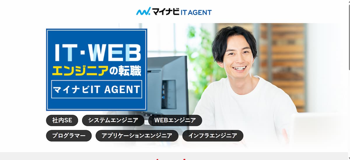マイナビITエージェント