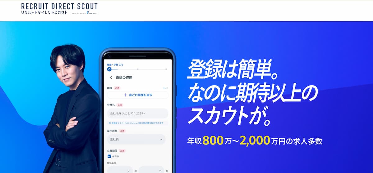 リクルートダイレクトスカウト