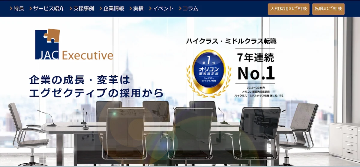 JACエグゼクティブ