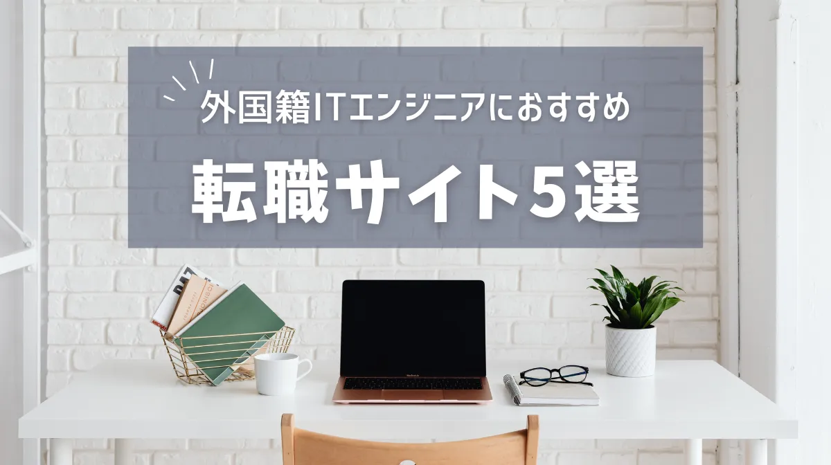 【外国籍エンジニア】IT転職サイトおすすめ5選の画像