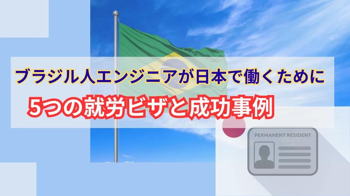 ブラジル人エンジニアが日本で働くために｜5つの就労ビザと成功事例の画像