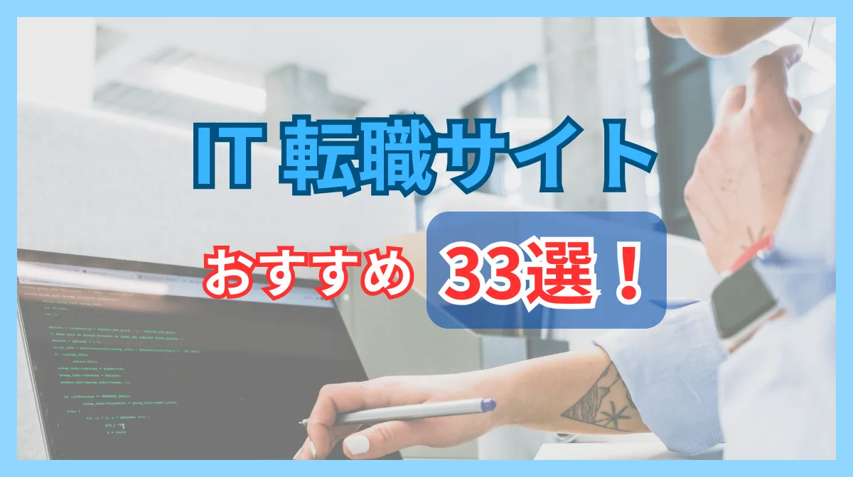 外国籍エンジニア向け｜IT転職サイトおすすめ33選の画像