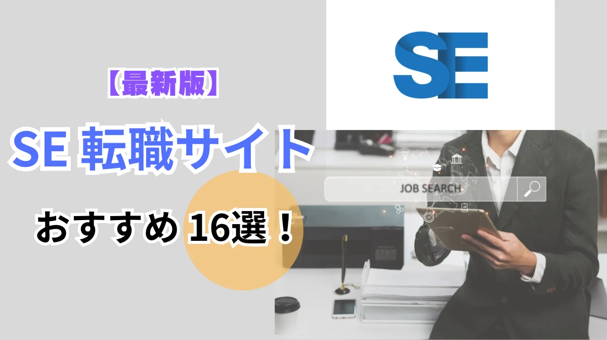 SE転職サイトおすすめ16選！失敗しない選び方と年収アップ方法の画像