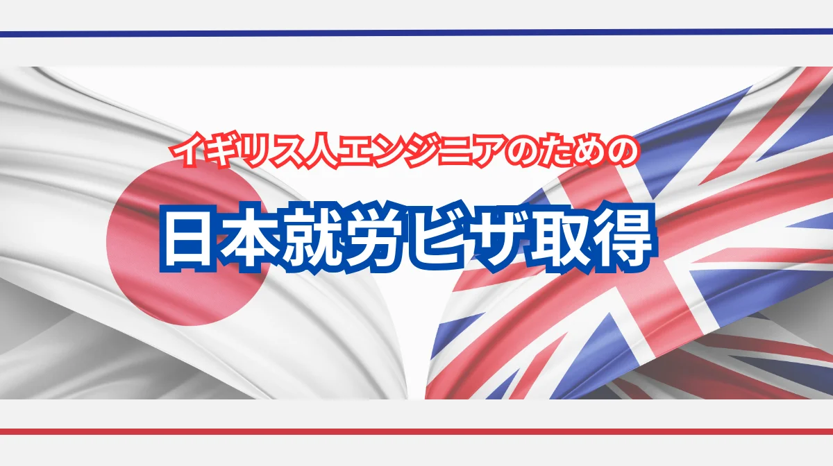イギリス人エンジニアの日本就労ビザ取得｜申請手続きから成功のコツまでの画像