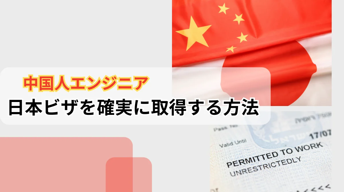 中国人エンジニアが日本ビザを取得する方法｜申請手順やポイントを解説の画像