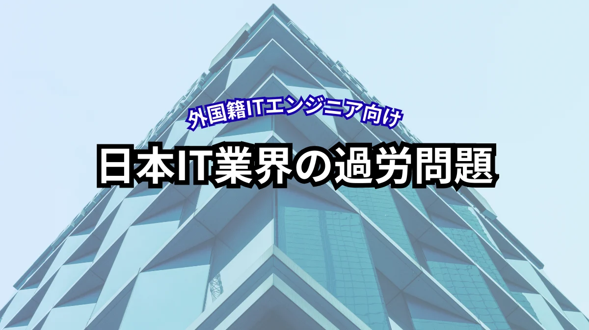 日本IT業界の過労問題とブラック企業を避ける転職ノウハウの画像
