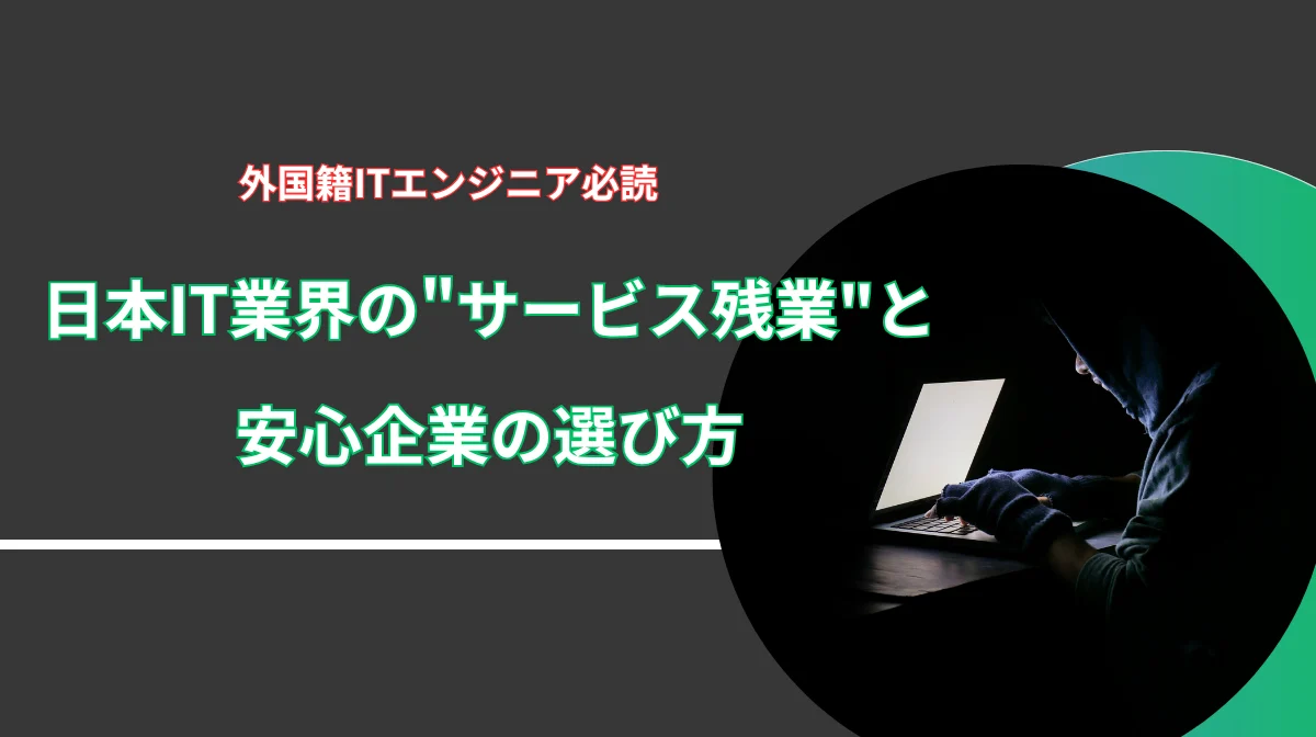 日本IT業界の”サービス残業”の実態と安心して働ける企業の選び方の画像