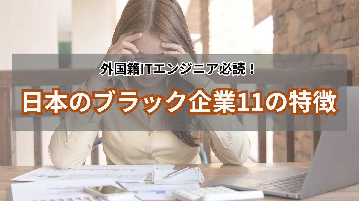 日本のブラック企業の特徴11選！安全に転職するために知っておきたいことの画像