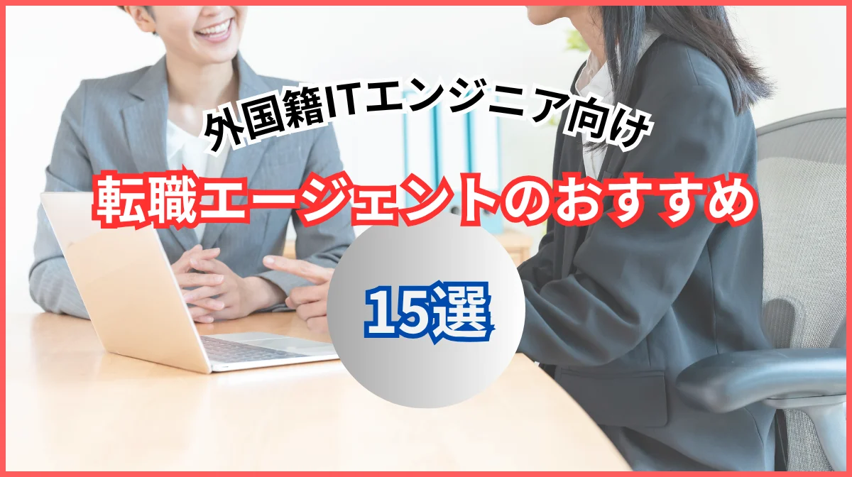 日本の転職エージェント・おすすめ15選｜ビザ、英語サポートは？の画像