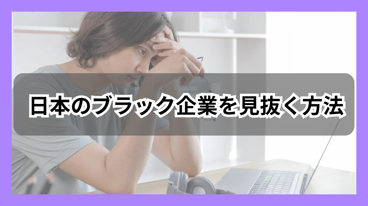 外国籍エンジニアが知っておきたい日本のブラック企業の避け方の画像