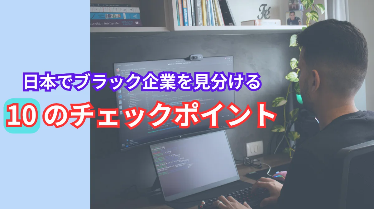 日本のブラック企業を見分ける10のチェックポイントの画像