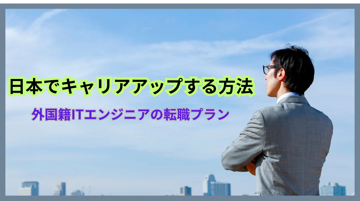外国籍が日本企業に転職してキャリアアップするには？の画像