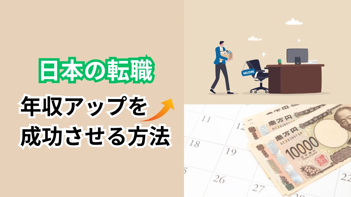 日本企業の転職で年収アップを成功させる5つのポイントの画像
