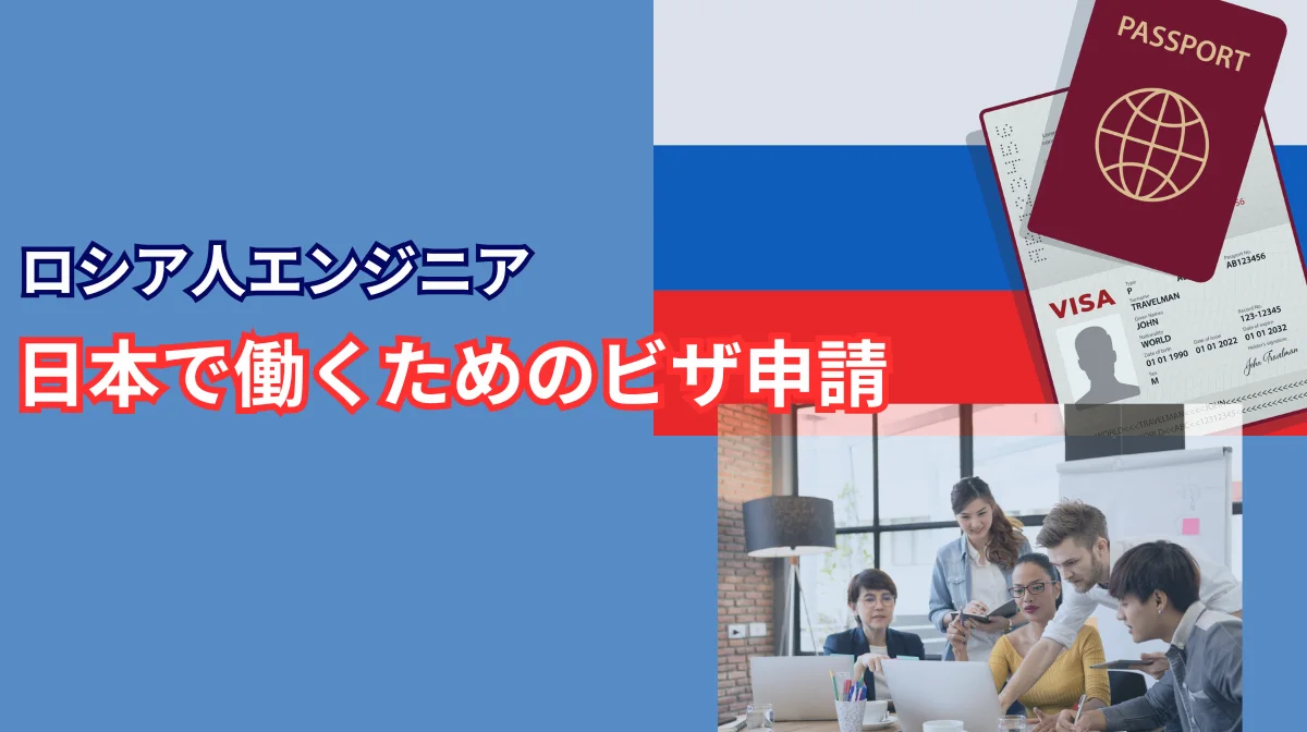 ロシア人エンジニアが日本で働くためのビザ申請｜必要書類から文化適応までの画像