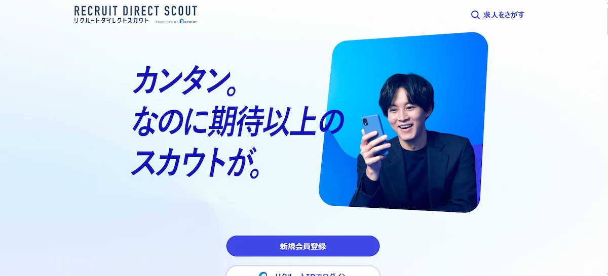 リクルートダイレクトスカウト