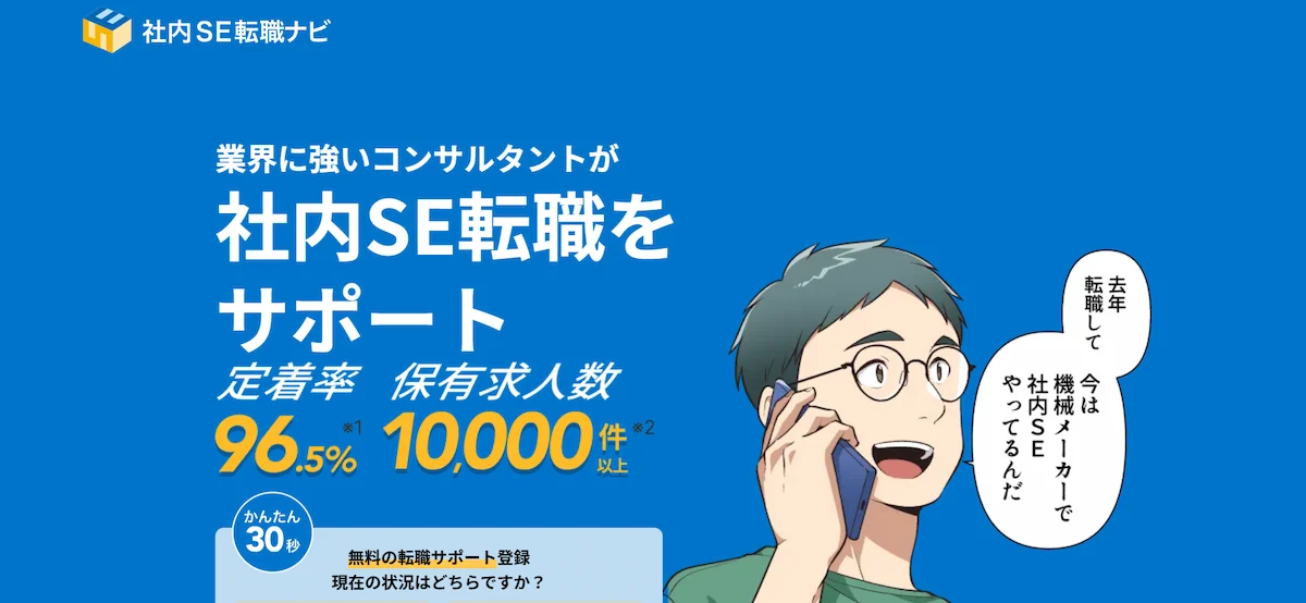 社内SE転職ナビ
