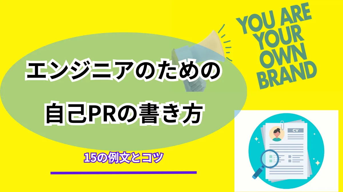 エンジニアのための自己PRの書き方｜15の例文とコツ【経験者・未経験者別】の画像
