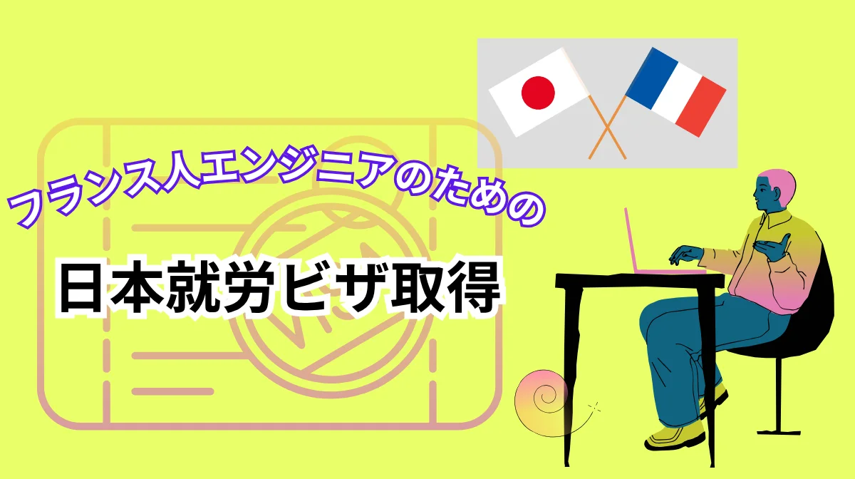 フランス人エンジニアの日本就労ビザ取得｜失敗しない申請方法7つのポイントの画像