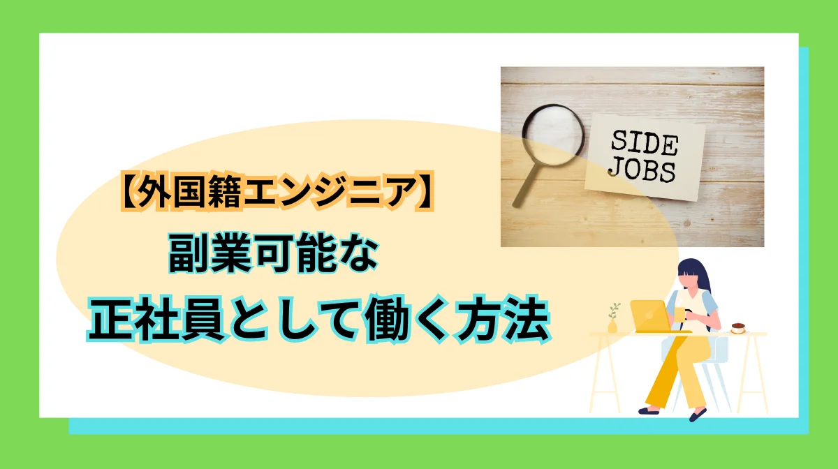 外国籍エンジニアが正社員で働きながら副業可で働くポイントの画像
