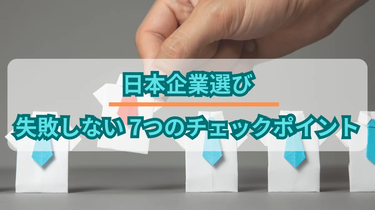 外国籍エンジニアが転職の企業選びで失敗しない7つのチェックポイントの画像