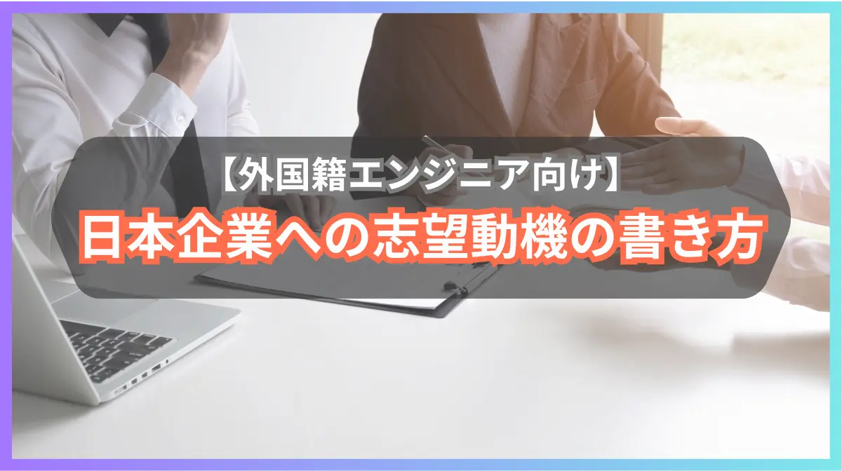 【外国籍エンジニア向け】日本企業への志望動機の作り方｜文化理解から例文まで成功のコツの画像