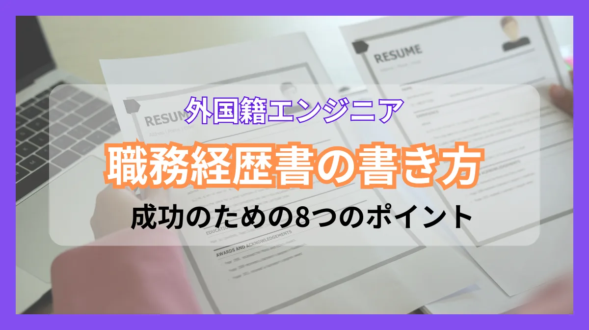 外国籍エンジニアの職務経歴書の書き方｜成功のための8つのポイントとテンプレートの画像