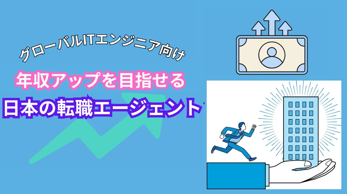 ITエンジニアの日本転職｜年収UPを目指せるエージェントは？の画像