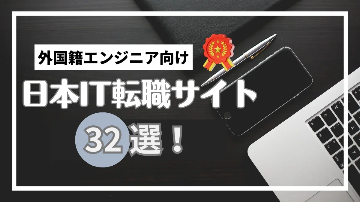 日本IT転職サイトまとめ32選！外国籍エンジニア向けの特徴を解説の画像