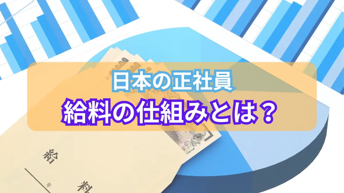 日本の正社員・給料の仕組みとは？手取りが減る理由など徹底解説の画像