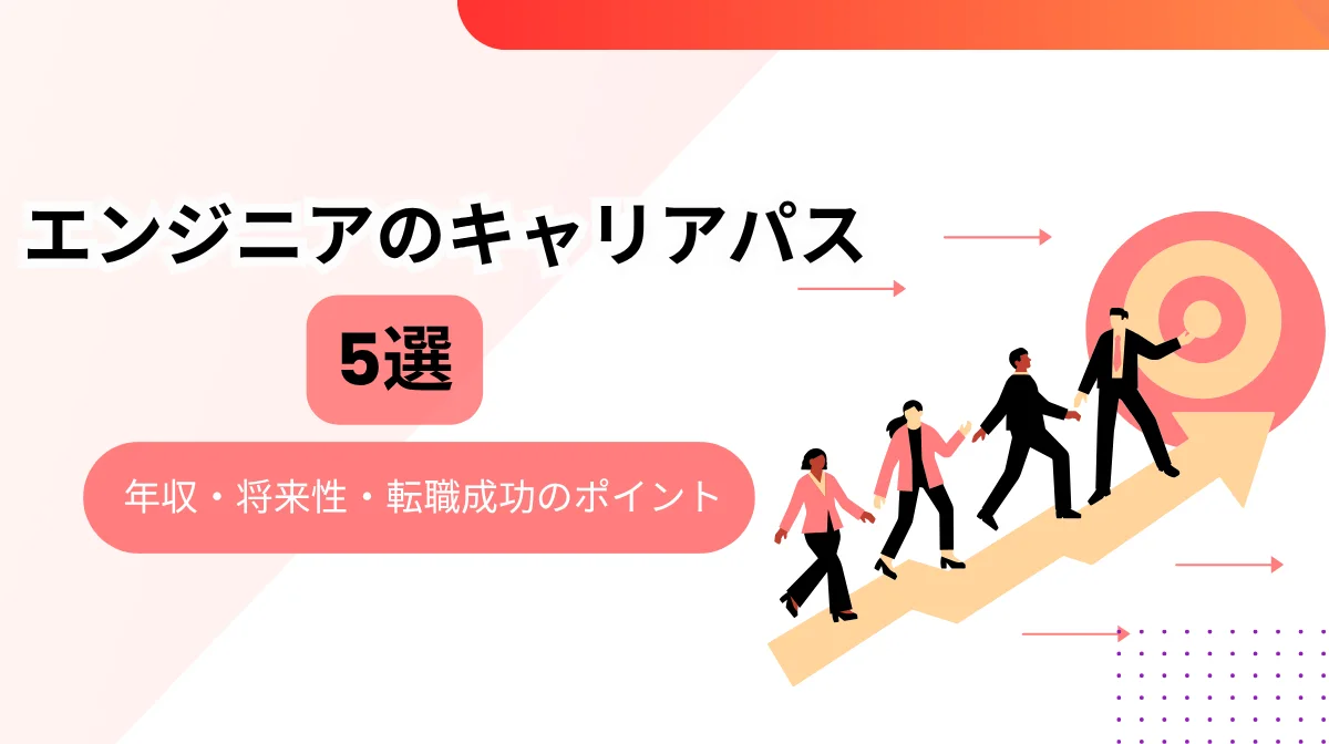 エンジニアのキャリアパス5選｜年収・将来性・転職成功のポイントの画像