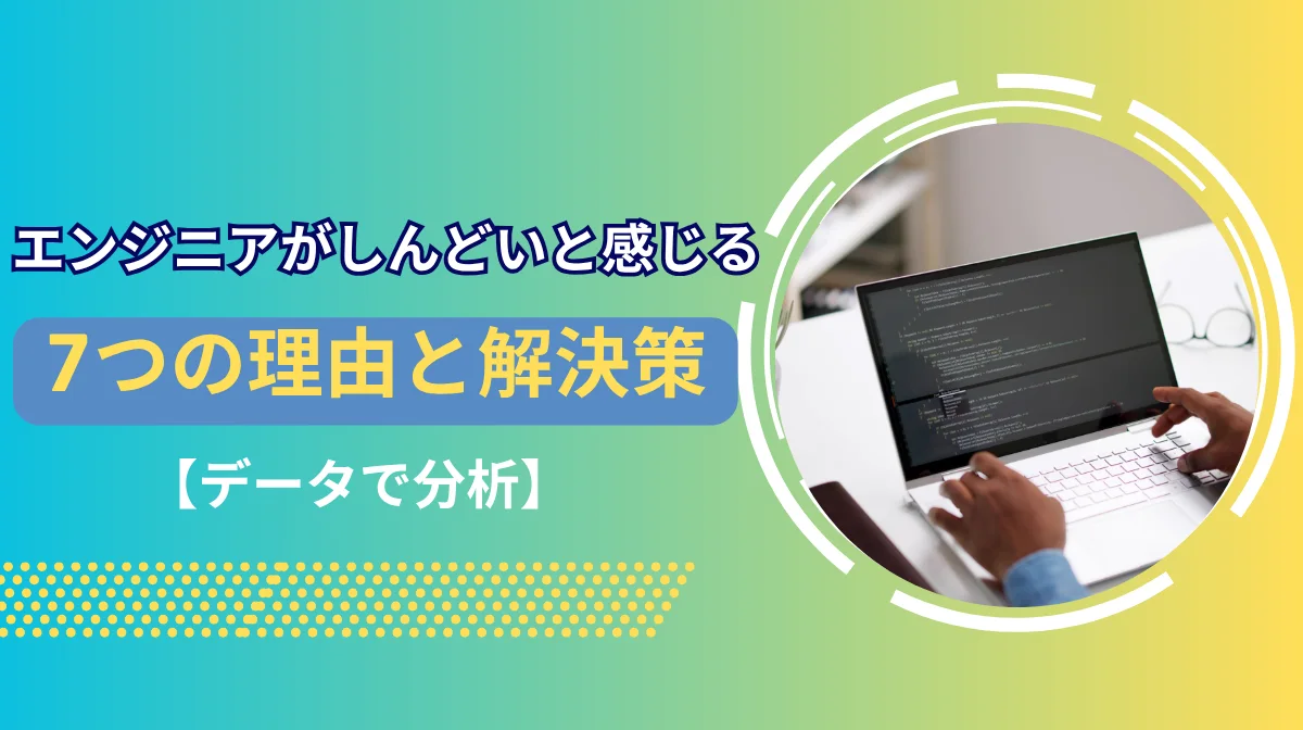 エンジニアが「仕事がしんどい」と感じる7つの理由と解決策の画像