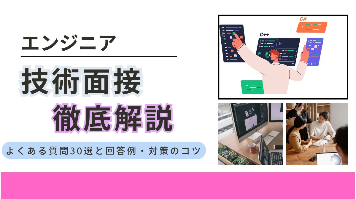 エンジニアの技術面接を徹底解説｜よくある質問30選と回答例・対策のコツの画像