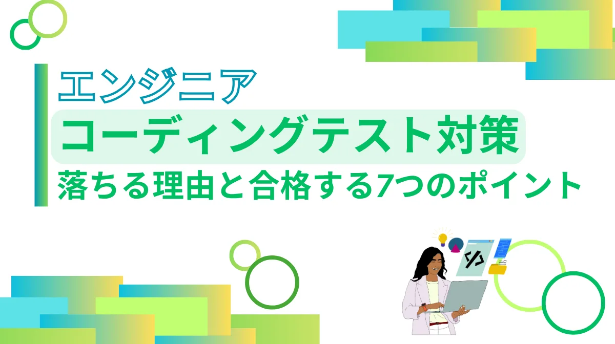 エンジニアのコーディングテスト対策｜落ちる理由と合格する7つのポイントの画像