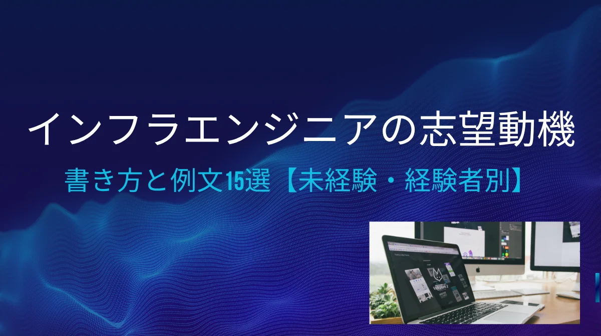 インフラエンジニアの志望動機｜書き方と例文15選【未経験・経験者別】の画像