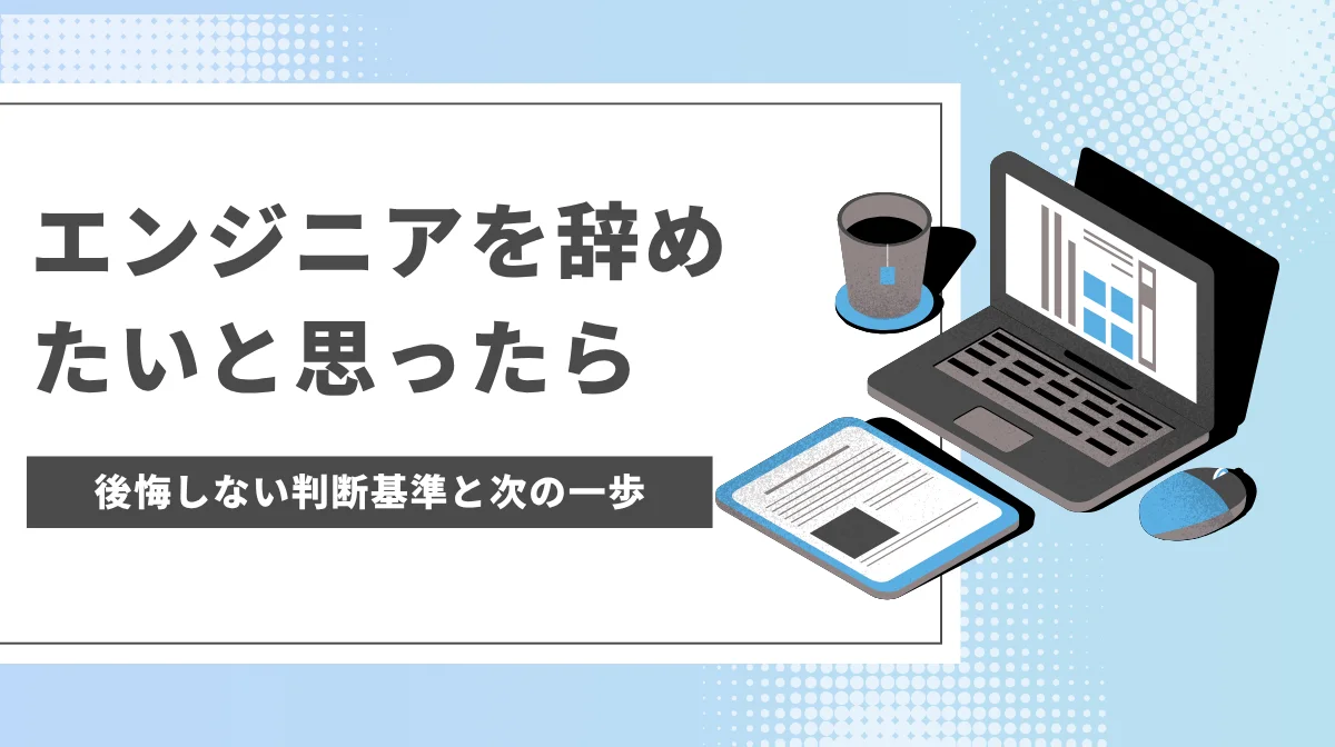 エンジニアを辞めたいと思ったら｜後悔しない判断基準と次の一歩の画像